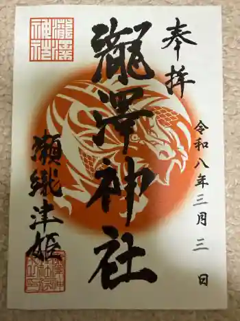 瀧澤神社の御朱印 2026年03月