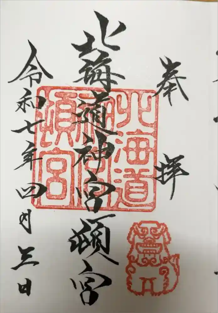 北海道神宮頓宮の御朱印