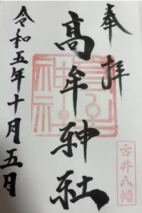 髙牟神社の御朱印