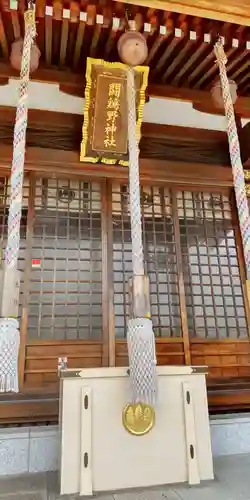 闘鶏野神社(大阪府)