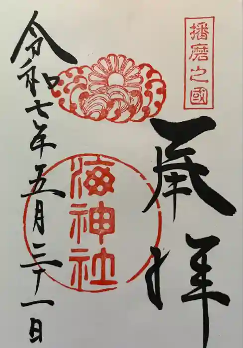 海神社の御朱印