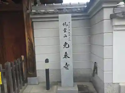 光乗寺(大阪府)