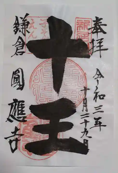 円応寺の御朱印