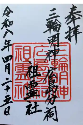 三輪明神広島分祠の御朱印 2026年04月