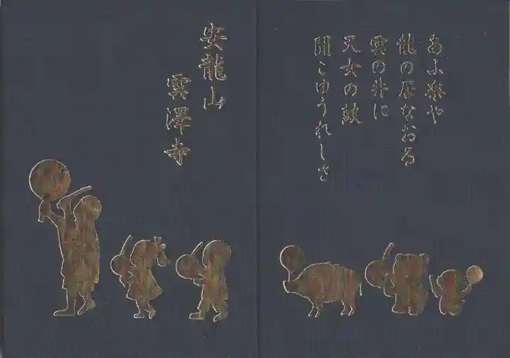 雲澤寺の御朱印帳