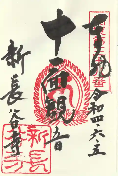 新長谷寺(八町観音)の御朱印