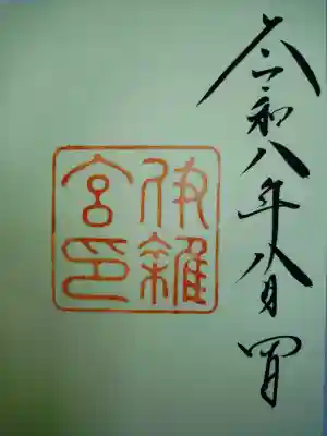 伊勢神宮内宮（皇大神宮）の御朱印