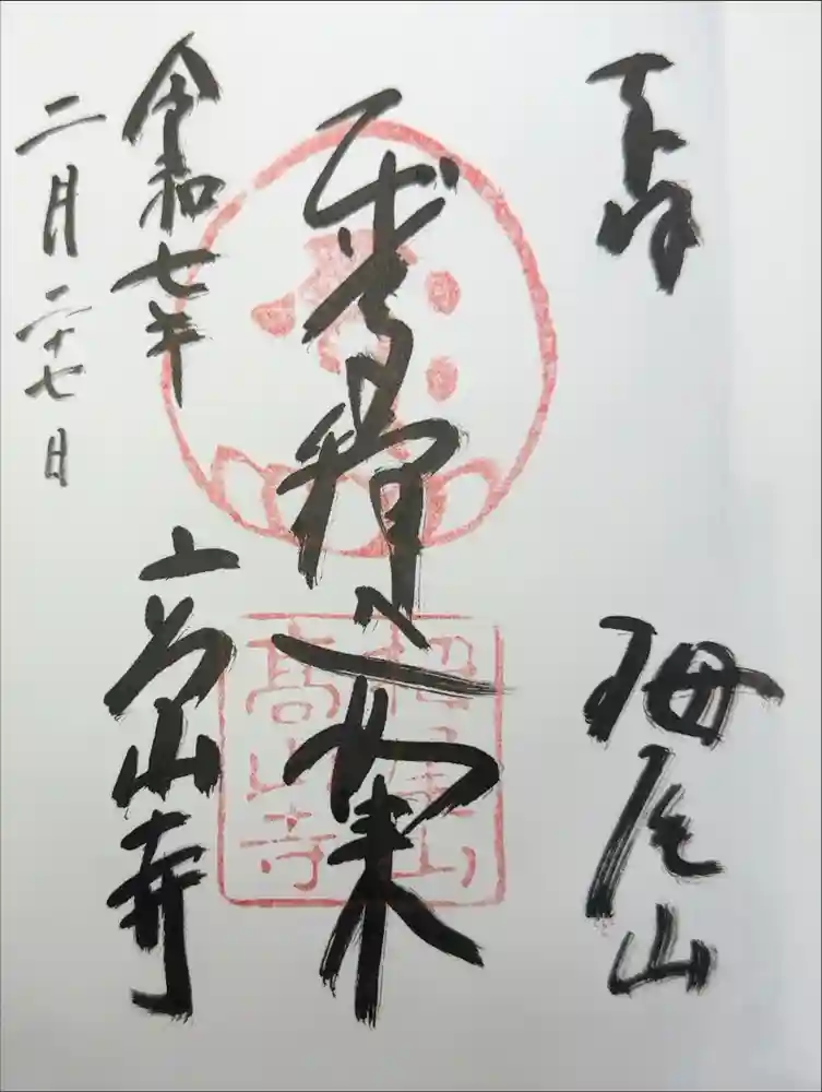 高山寺の御朱印