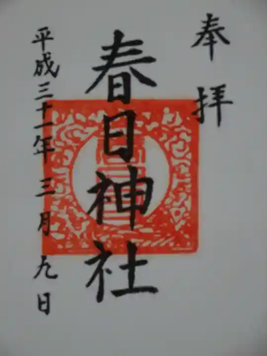 春日神社の御朱印
