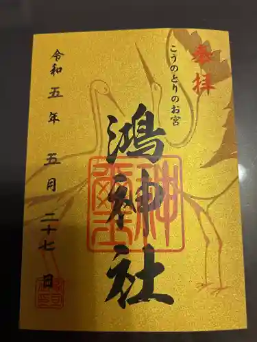 鴻神社の御朱印