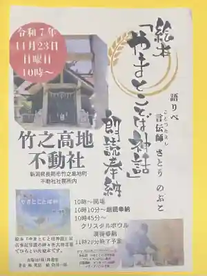 竹之高地不動社(新潟県)