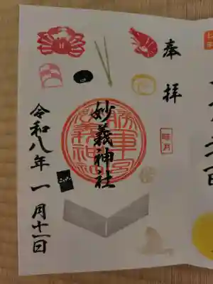 駒込妙義神社の御朱印