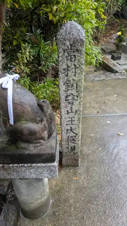 北向山不動院(京都府)