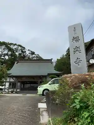 福楽寺のその他建物