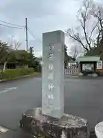 白笹稲荷神社(神奈川県)