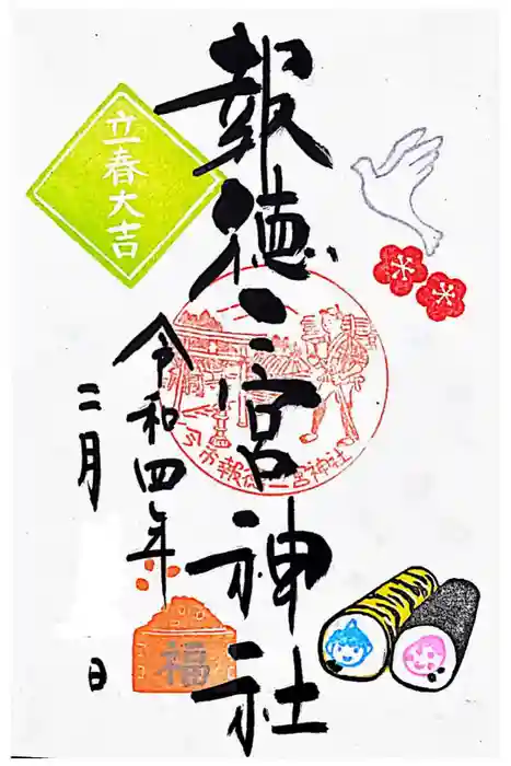 今市報徳二宮神社の御朱印