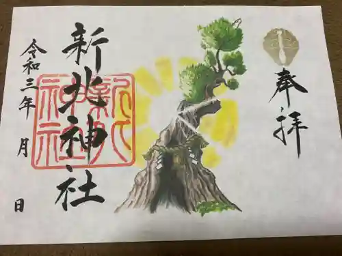 新北神社の御朱印
