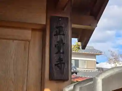 正覚寺(奈良県)