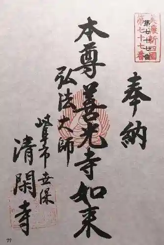 清閑寺(岐阜県)