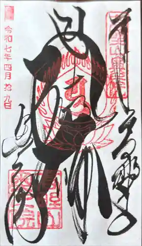 高野山金剛峯寺奥の院の御朱印