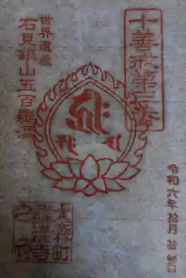 羅漢寺の御朱印