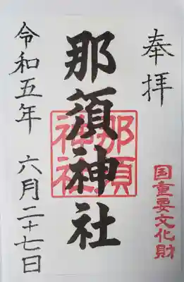 那須神社(栃木県)