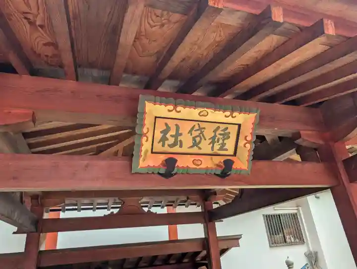 種貸社(住吉大社末社)(大阪府)