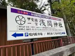 甲斐國一宮 浅間神社(山梨県)