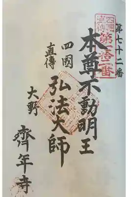 斉年寺の御朱印