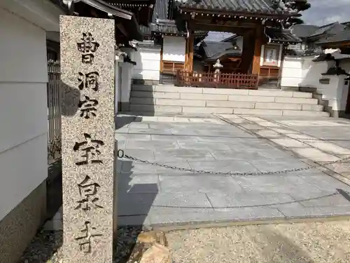 宝泉寺(兵庫県)