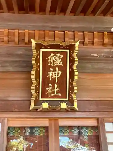 艫神社(茨城県)