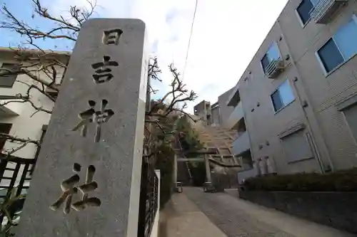日吉神社(神奈川県)
