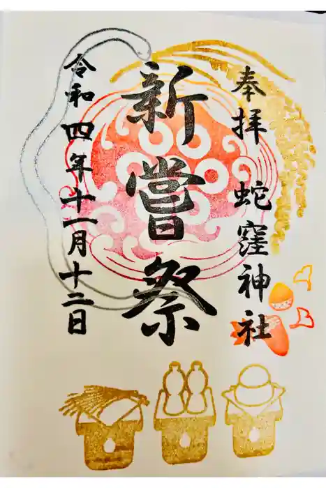 蛇窪神社の御朱印