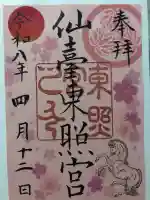 仙台東照宮の{uncategorized: "未分類", other: "その他", undefined: "問題あり", building: "その他建物", grave: "お墓", sacred_gate: "鳥居", guardian: "狛犬", statue: "像", buddha: "仏像", history: "歴史", nature: "自然", garden: "庭園", animal: "動物", pagoda: "塔", temizu: "手水舎", mountain_gate: "山門・神門", sanctuary: "本殿・本堂", subordinate: "末社・摂社", art: "芸術", scenery: "景色", jizo: "地蔵", ema: "絵馬", goshuin: "御朱印", omikuji: "おみくじ", items: "授与品その他", amulet: "お守り", goshuincho: "御朱印帳", eats: "食事", festival: "お祭り", votive_dance: "神楽", shichigosan: "七五三参", wedding: "結婚式", experience: "体験その他", initially: "初詣", around: "周辺", anti_infection: "感染症対策"}