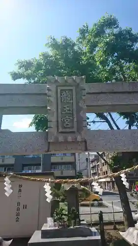 下妙典龍玉宮のその他建物