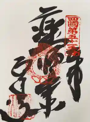 石手寺の御朱印