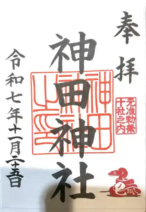 神田神社(神田明神)の御朱印