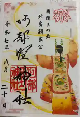 阿部野神社の御朱印