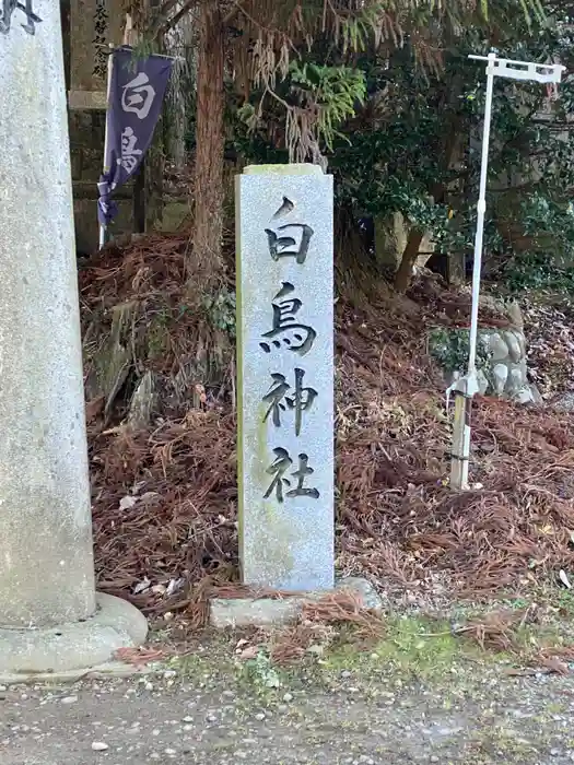 白鳥神社の建物その他