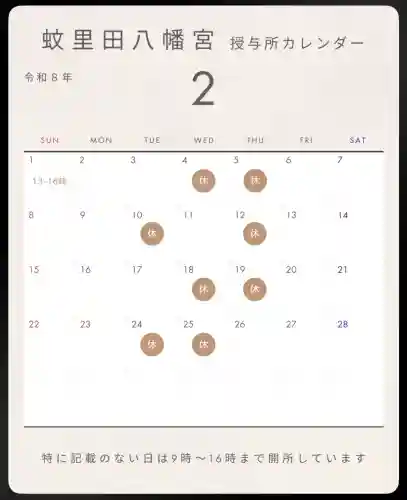 蚊里田八幡宮の{uncategorized: "未分類", other: "その他", undefined: "問題あり", building: "その他建物", grave: "お墓", sacred_gate: "鳥居", guardian: "狛犬", statue: "像", buddha: "仏像", history: "歴史", nature: "自然", garden: "庭園", animal: "動物", pagoda: "塔", temizu: "手水舎", mountain_gate: "山門・神門", sanctuary: "本殿・本堂", subordinate: "末社・摂社", art: "芸術", scenery: "景色", jizo: "地蔵", ema: "絵馬", goshuin: "御朱印", omikuji: "おみくじ", items: "授与品その他", amulet: "お守り", goshuincho: "御朱印帳", eats: "食事", festival: "お祭り", votive_dance: "神楽", shichigosan: "七五三参", wedding: "結婚式", experience: "体験その他", initially: "初詣", around: "周辺", anti_infection: "感染症対策"}