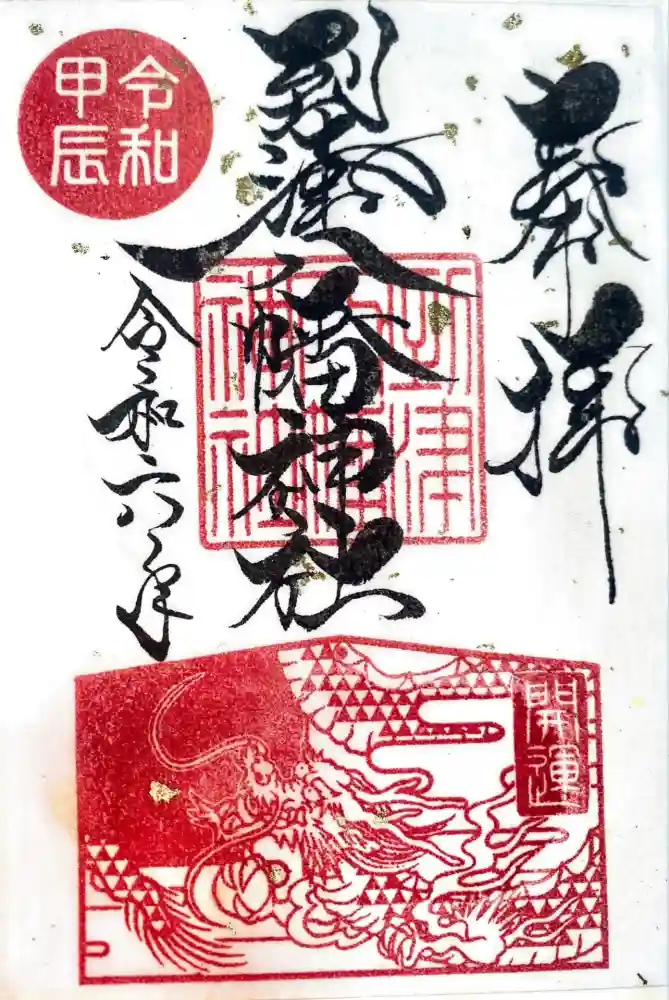 到津八幡神社の御朱印