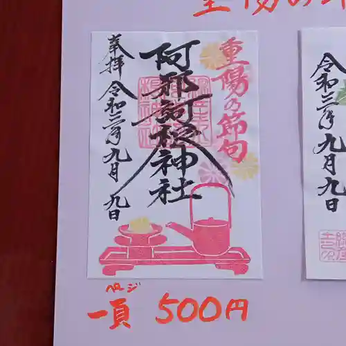 阿邪訶根神社の御朱印