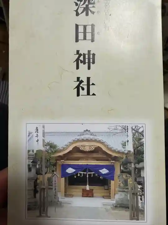 深田神社(三重県)