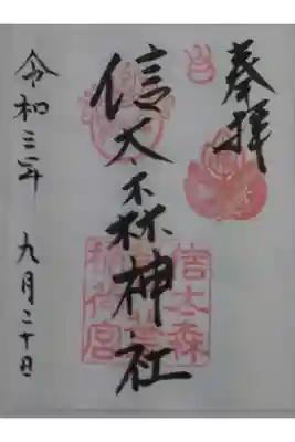 信太森神社(葛葉稲荷神社)の御朱印
