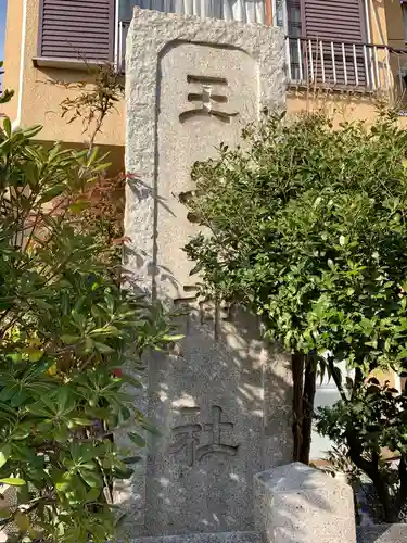 王子神社のその他建物