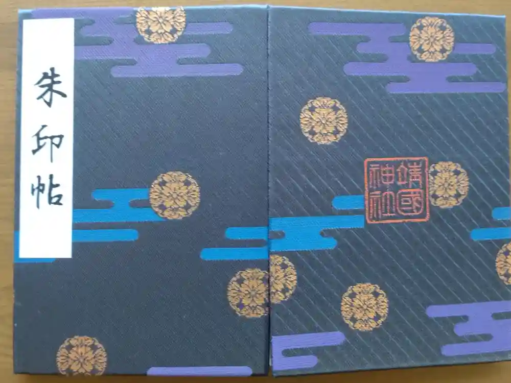 靖國神社の御朱印帳