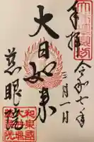 慈眼院の御朱印