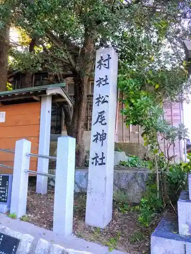 松尾神社（坂井松尾神社）のその他建物