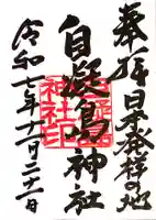 自凝島神社(兵庫県)