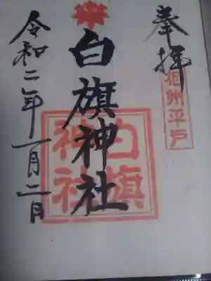 白旗神社（平戸白旗神社）の御朱印